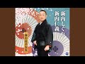 新内仁義(ガイド入り・カラオケ)