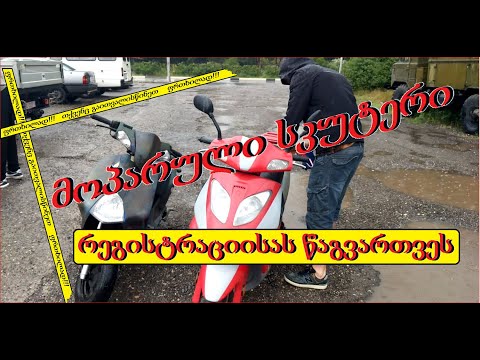 მეორადი სკუტერის შეძენა და მისი რეგისტრაცია