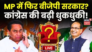 MP News LIVE: Kamalnath LIVE | Madhya Pradesh Election Result 2023 | BJP | Congress | Shivraj | LIVE