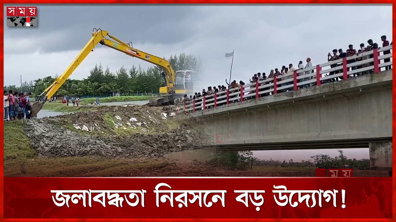 জলাবদ্ধতা নিরসনে নোয়াখালীর আলোচিত ‘রিকশাওয়ালার বাঁধ’ অপসারণ | Somoy TV