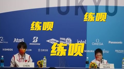 跳台冠军全红婵：成功的秘诀就是“练呗”