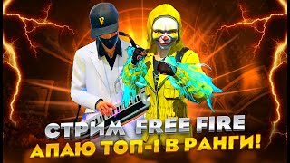 СТРИМ FREE FIRE! #shorts #freefire