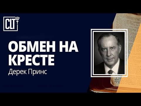 Обмен на кресте | Дерек Принс | Аудиокнига