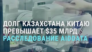 Казахстан должен Китаю более $35 млрд. Заморозки в Бишкеке. Битва за озеро | АЗИЯ | 6.10.21