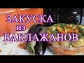 Закуска из баклажанов.