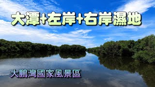大鵬灣國家風景區-大潭+左岸+右岸濕地公園