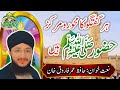 ہر گفتگو کا محورو مرکز حضور صلی اللہ علیہ وسلم ہیں حافظ عمر فاروق خان 