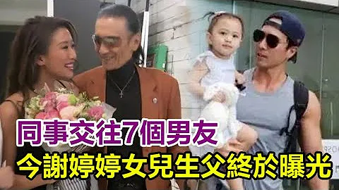 同時交往7個男友，生下孩子不知生父是誰，現如今謝婷婷女兒生父終於曝光！#謝婷婷#謝賢 - 天天要聞