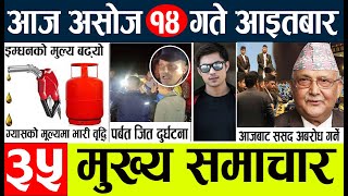 Nepali news ? Today news live  l aaj ka mukhya nepali samachar आज   असोज १४ गते  देशका समाचार