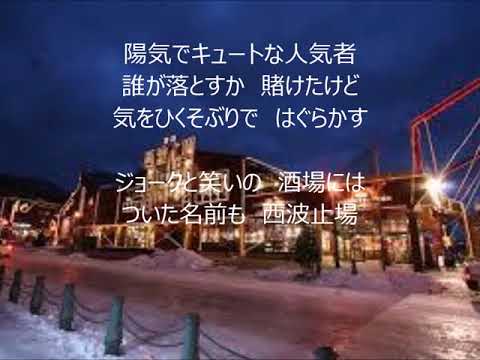 西波止場　唄　北川大介　cover 太陽と月
