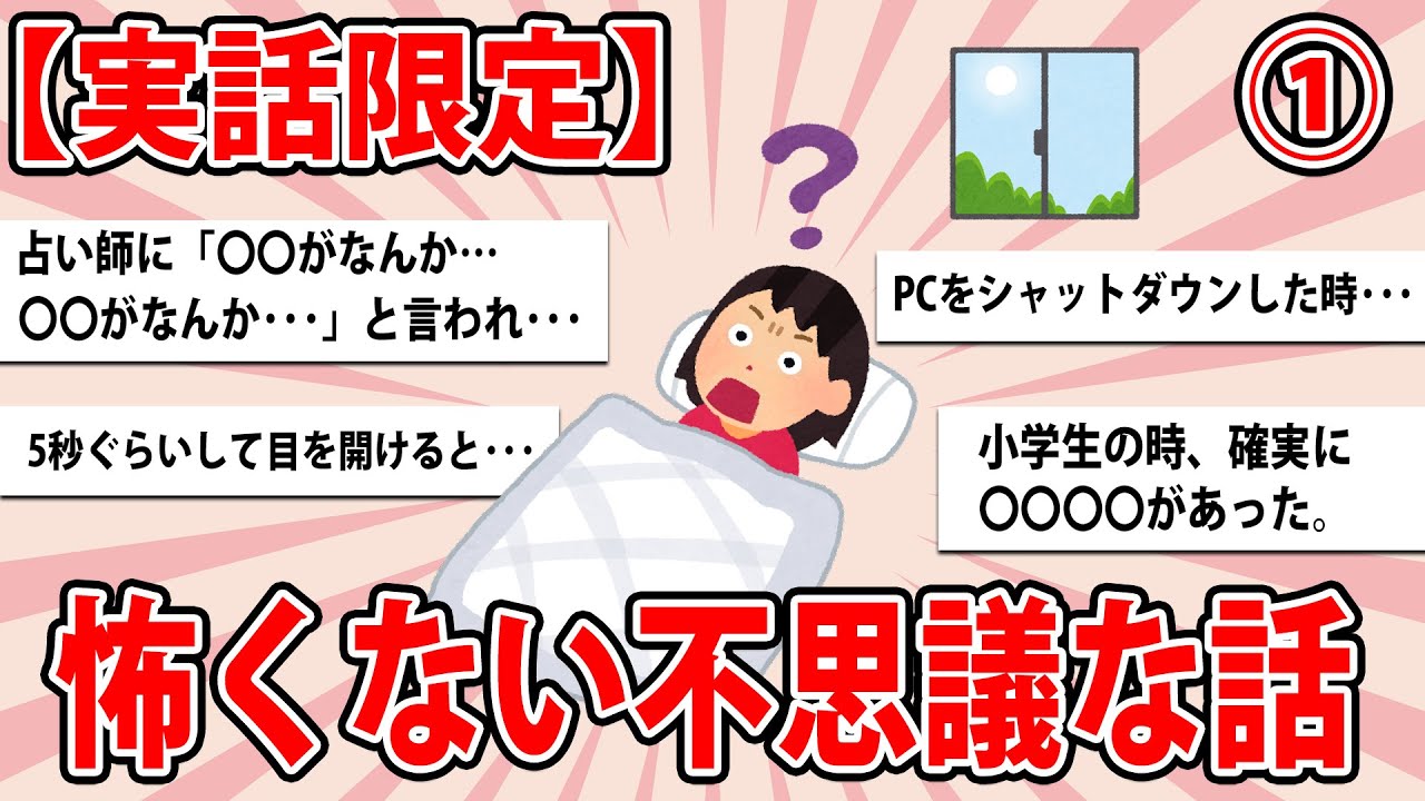【ゆっくり有益スレ】【実話限定】怖くない不思議な話 教えてください！①【がるちゃん大好きch】