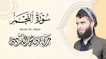 سورة النجم كاملة - رزكار الكردي | Surah An-Najm Rizgar kurdy 053