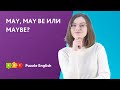MAY, MAY BE или MAYBE? | Puzzle English
