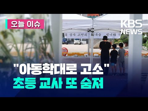 [오늘 이슈] 대전서 초등 교사 숨져…“악성민원으로 힘들어해” / KBS 2023.09.08.