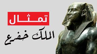 تمثال الملك خفرع