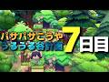 【ぽこ あ ポケモン】パサパサこうやをうるうる谷にする 7日目
