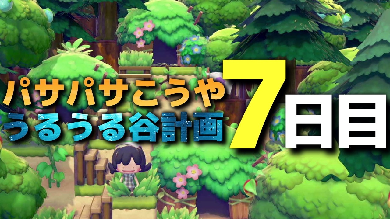 【ぽこ あ ポケモン】パサパサこうやをうるうる谷にする 7日目