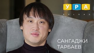 НАШИ ЛЮДИ #10. САНГАДЖИ ТАРБАЕВ. LIVE