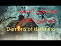 موسيقى الرعب الغامضة شياطين الظلام   