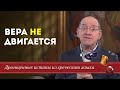 Вера не двигается. Драгоценные истины. 26 Мая.