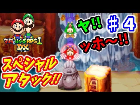 マリオ＆ルイージRPG1 DX♯４ 兄弟チカラをあわせてスペシャルアタック！ブラザーアクション使って攻略