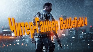 Читер-Ганнер в Battlefield 4 (cheater)