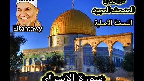 سورة الاسراء من النسخة الأصلية للشيخ محمد عبد الوهاب الطنطاوي