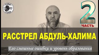 Расстрел Абдуль-Халима. (№2). Его смешные ошибки а также \