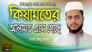 কিয়ামতের আলামত এসে গেছে তাইতো ঘরের নারী রাস্তায় নেমেছে Bangla Islamic Gojol