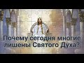 Почему сегодня многие лишены Святого Духа?