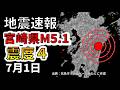 【ライブ】先ほど宮崎県で震度4の地震が発生！生放送で解説します！（2026年7月1日）
