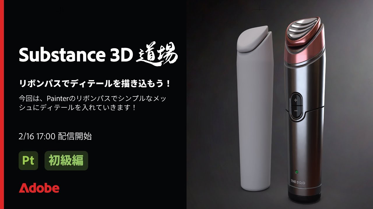 【Substance道場 #026】リボンパスでディテールを描き込もう！ | アドビ公式