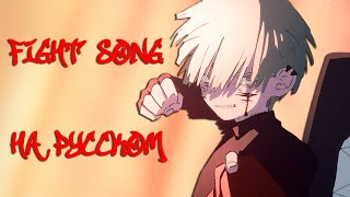 Eve - Fight Song (Chainsaw Man ED 12)【Русский Кавер】