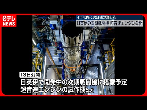 【日英伊の次期戦闘機】試作中の超音速エンジン公開