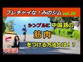 ブレチャイな！みのジム vol26　シンプルに中国語の筋肉をつける方法とは？
