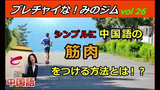 ブレチャイな！みのジム vol26　シンプルに中国語の筋肉をつける方法とは？