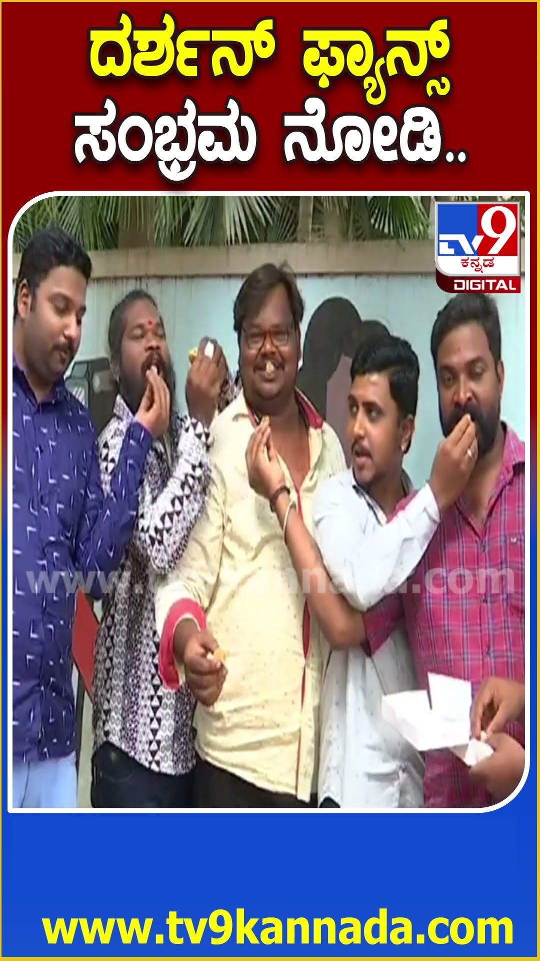 ದರ್ಶನ್ ಫ್ಯಾನ್ಸ್ ಸಂಭ್ರಮ ನೋಡಿ.. #Darshan #Tv9D