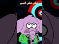 فلافيلو مع رامز جلال 2 