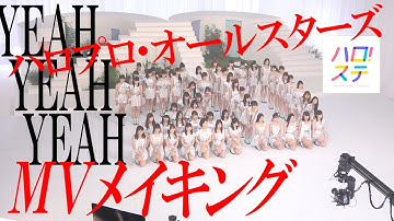 ハロプロ・オールスターズ / YEAH YEAH YEAH（Music Videoメイキング）