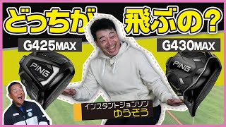 PING G430MAXと前作G425MAXを打ち比べてみた！G430の飛距離性能はすごかった【QP関】【ゆうぞう】