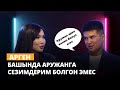 Аружан: Аргенге мени алып качып кетчи дегем