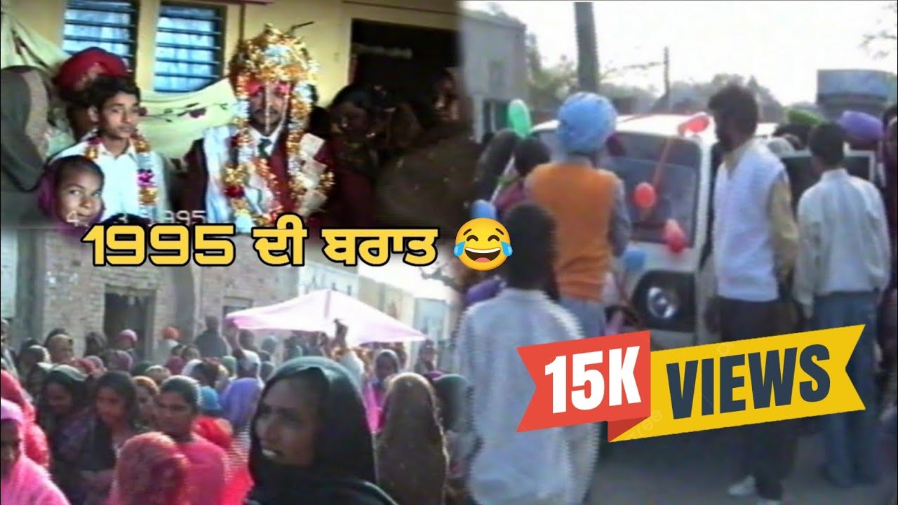 1995 ਦੀ ਬਰਾਤ | ਪੁਰਾਣੇ ਸਮਿਆ ਦੇ ਵਿਆਹ | Punjabi Old Merriage | 