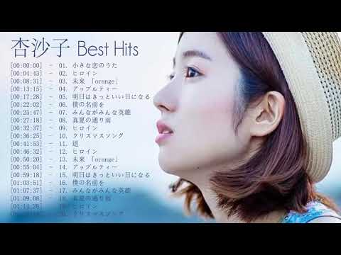 杏沙子メドレー Playlist 2020 - 杏沙子 Best Hits Full Playlist 2020 - 杏沙子 Best Songs Full Album - Covers of 杏沙子