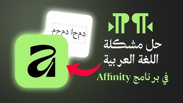 حل مشكلة اللغة العربية في برنامج Affinity | في 60 ثانية فقط ! 👌