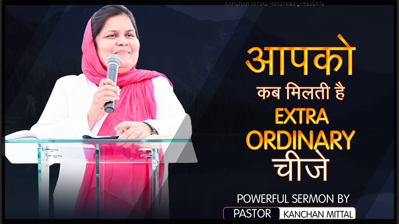 कब मिलती है आपको  EXTRAORDINARY चीजे || POWERFUL SERMON ||PASTOR KANCHAN MITTAL