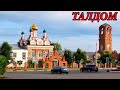 Прогулка по городу Талдом (10.05.11)