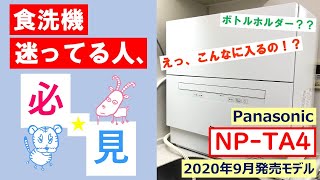 【NP-TA4】ビルトインより優秀!? パナソニック食洗機レビュー【Panasonic 食器洗い乾燥機】 #NP-TA4 #パナソニック #食洗機