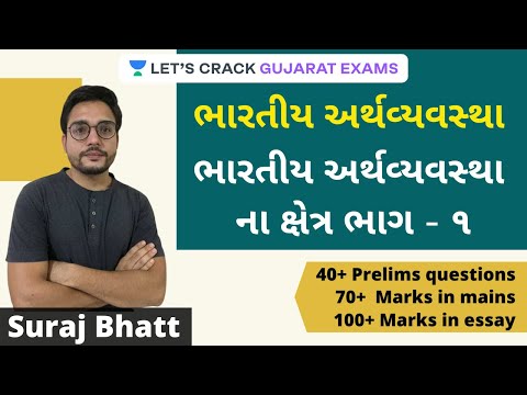 L12: ભારતીય અર્થવ્યવસ્થા ના ક્ષેત્ર (ભાગ - ૧) l Revision Lecture l  GPSC 2020/2021 l Suraj Bhatt