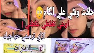 ريفيو عن شفرات الحلاقة واهم عيوبها ومميزاتها /حلاقة شعر الوجه بطريقة صحيحه / للنساء فقط