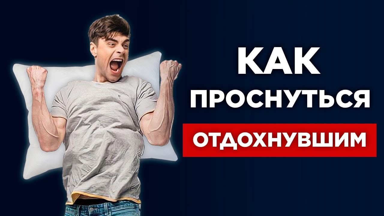 Как вставать в 5 и высыпаться. Как вставать в 5 и высыпаться